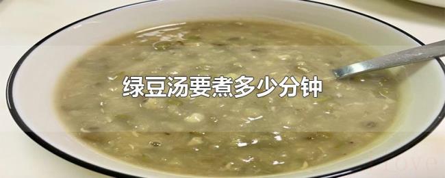 绿豆汤要煮多少分钟 绿豆汤要煮多少分钟