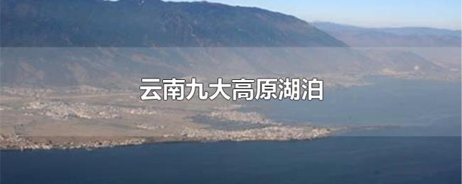 云南九大高原湖泊