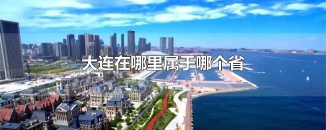 大连在哪里属于哪个省 大连在哪里属于哪个省