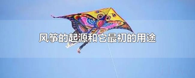 风筝的起源和它最初的用途