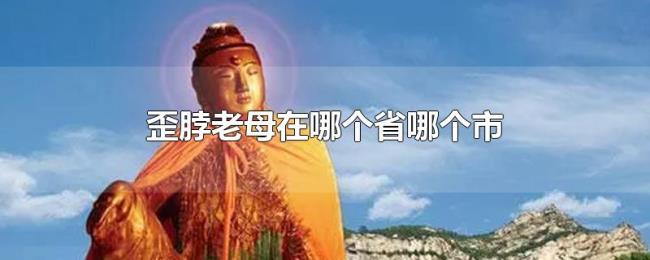 歪脖老母在哪个省哪个市