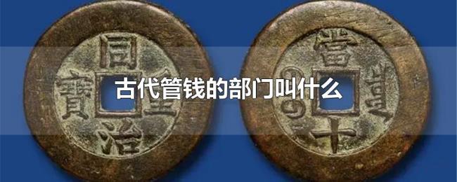 古代管钱的部门叫什么