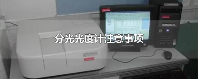 分光光度计注意事项 分光光度计注意事项