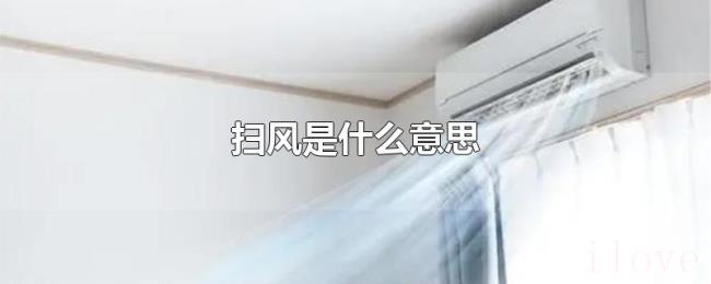 扫风是什么意思 扫风是什么意思