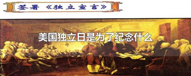 美国独立日是为了纪念什么