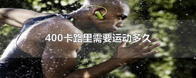 400卡路里需要运动多久 400卡路里需要运动多久