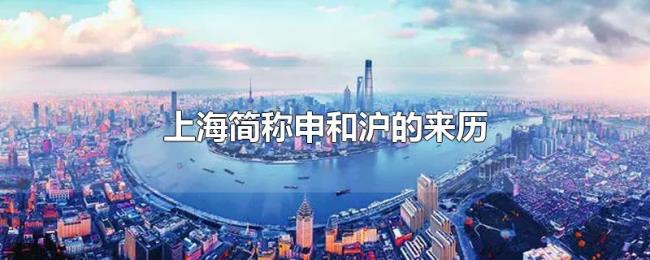 上海简称申和沪的来历 上海简称申和沪的来历