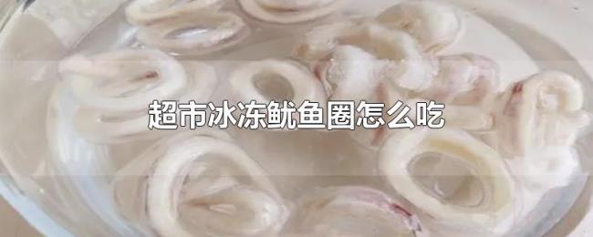 超市冰冻鱿鱼圈怎么吃