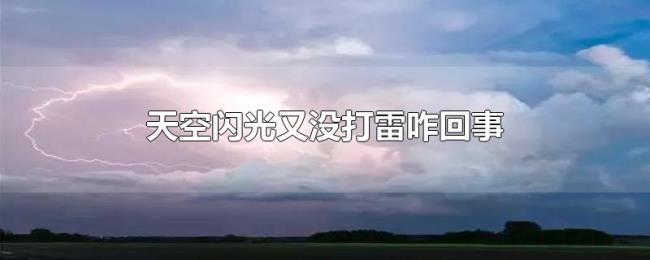 天空闪光又没打雷咋回事