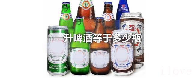 一升啤酒等于多少瓶 一升啤酒等于多少瓶