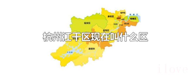 杭州江干区现在叫什么区 杭州江干区现在叫什么区
