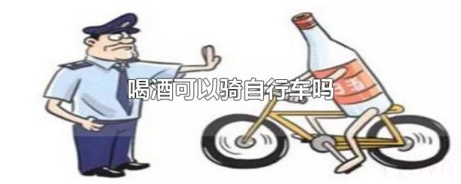 喝酒可以骑自行车吗