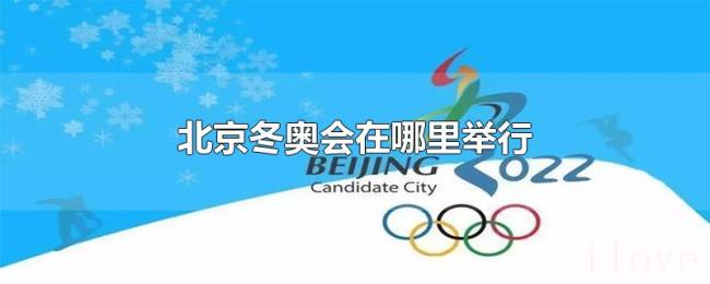 北京冬奥会在哪里举行