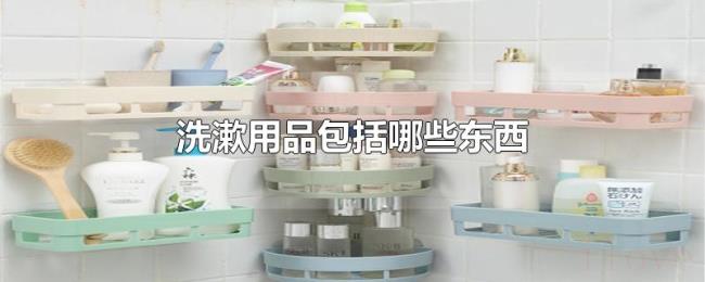 洗漱用品包括哪些东西