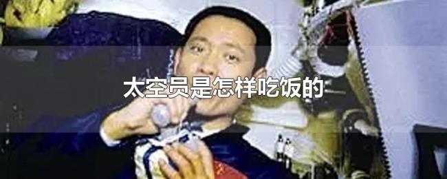 太空员是怎样吃饭的 太空员是怎样吃饭的