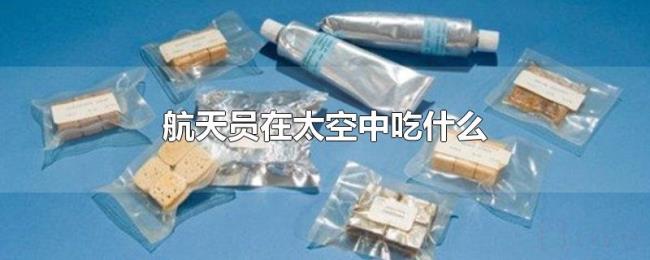航天员在太空中吃什么 航天员在太空中吃什么