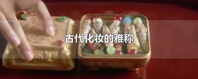 古代化妆的雅称