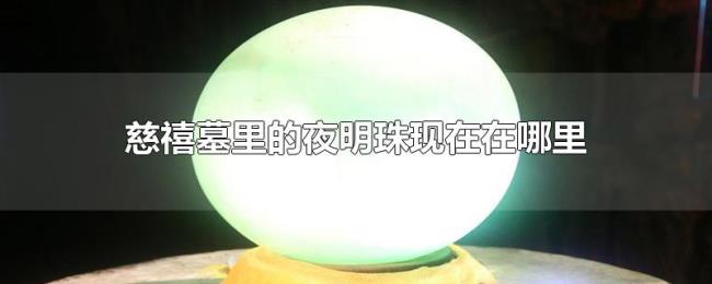慈禧墓里的夜明珠现在在哪里