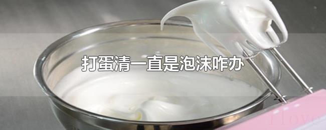 打蛋清一直是泡沫咋办 打蛋清一直是泡沫咋办