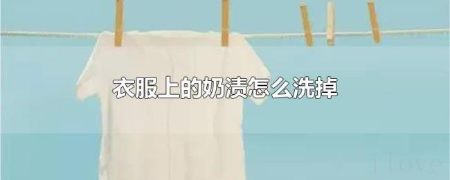 衣服上的奶渍怎么洗掉