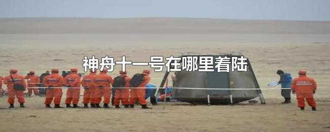 神舟十一号在哪里着陆 神舟十一号在哪里着陆