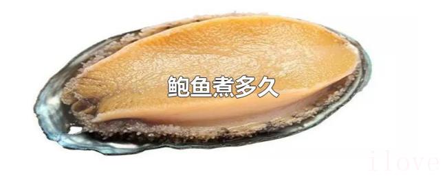 鲍鱼煮多久 鲍鱼煮多久