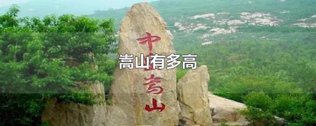 嵩山有多高 嵩山有多高