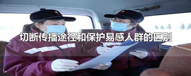 切断传播途径和保护易感人群的区别 切断传播途径和保护易感人群的区别