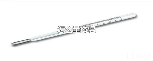 怎么量体温 怎么量体温