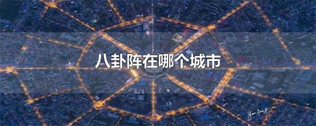 八卦阵在哪个城市 八卦阵在哪个城市