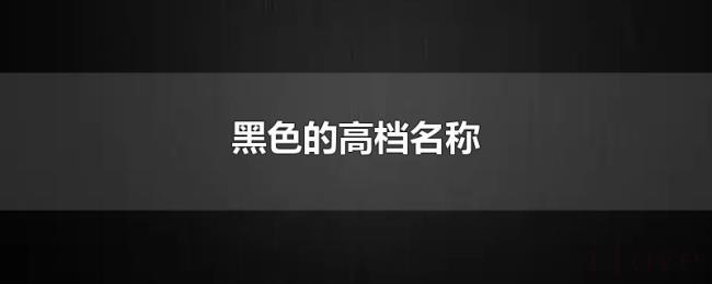 黑色的高档名称
