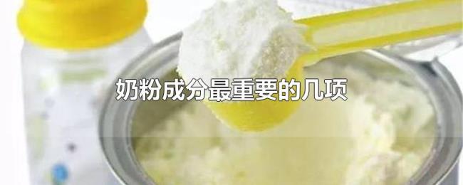 奶粉成分最重要的几项