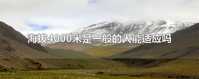 海拔4000米是一般的人能适应吗