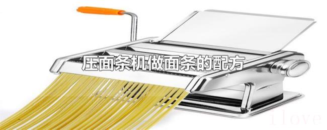 压面条机做面条的配方 压面条机做面条的配方