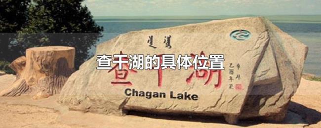 查干湖的具体位置 查干湖的具体位置