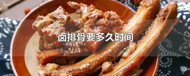卤排骨要多久时间 卤排骨要多久时间