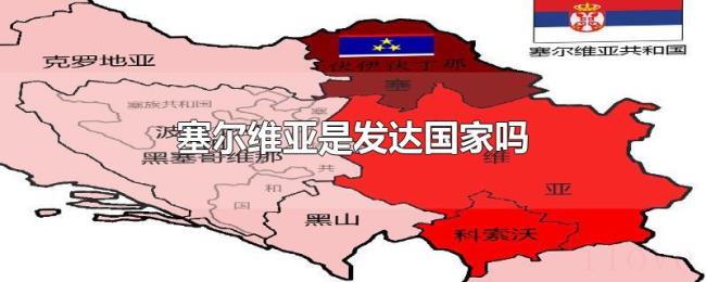 塞尔维亚是发达国家吗 塞尔维亚是发达国家吗