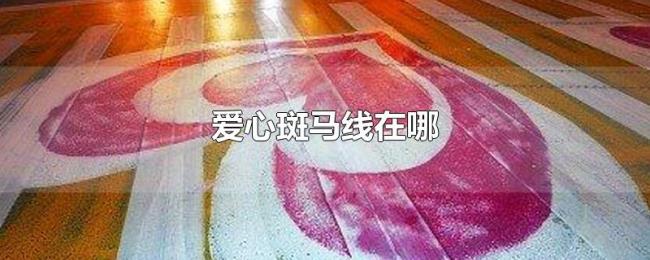爱心斑马线在哪 爱心斑马线在哪
