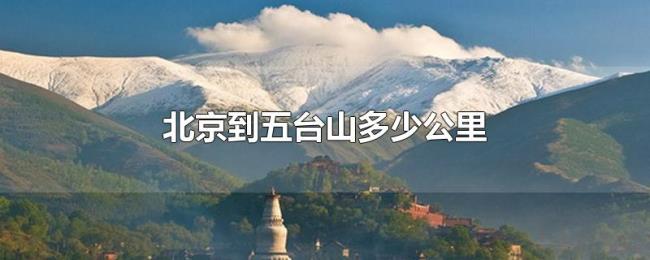 北京到五台山多少公里 北京到五台山多少公里