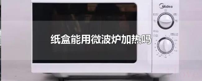 纸盒能用微波炉加热吗 纸盒能用微波炉加热吗