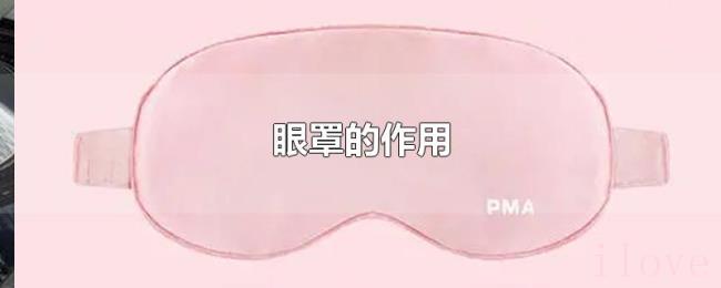 眼罩的作用