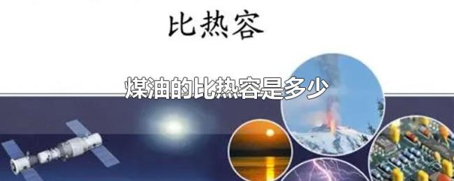煤油的比热容是多少