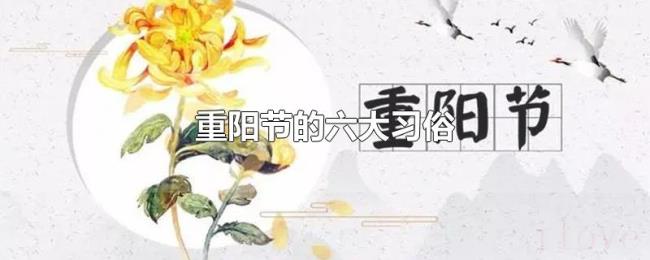 重阳节的六大习俗 重阳节的六大习俗