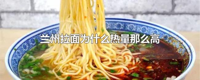 兰州拉面为什么热量那么高 兰州拉面为什么热量那么高