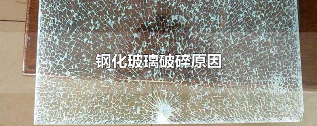 钢化玻璃破碎原因 钢化玻璃破碎原因