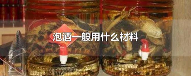 泡酒一般用什么材料