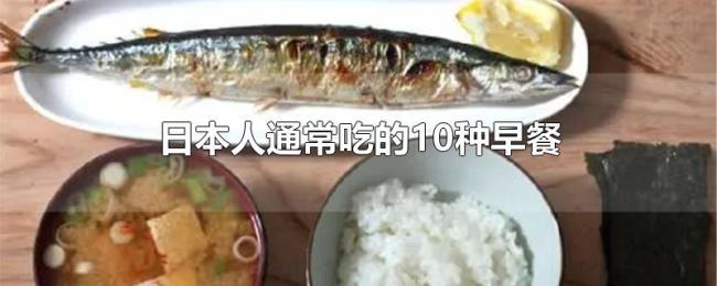 日本人通常吃的10种早餐 日本人通常吃的10种早餐