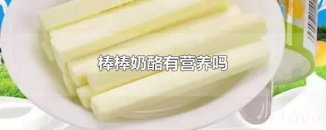 棒棒奶酪有营养吗