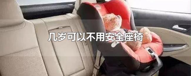 几岁可以不用安全座椅 几岁可以不用安全座椅