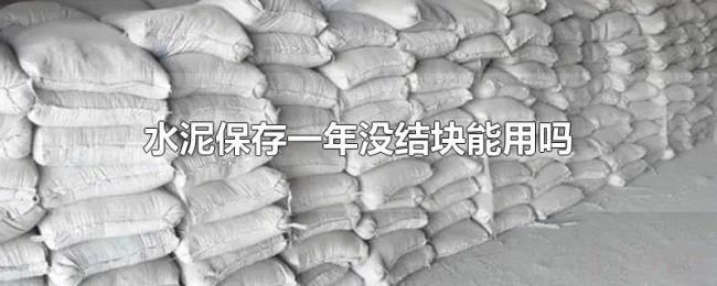 水泥保存一年没结块能用吗